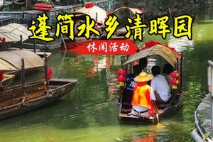 成团了  转发55元起，买一送一 10.4日 【休闲活动】| 顺德逢简水乡、乌篷船、清晖园大良美食休闲路线，边游边吃