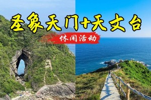 成团>12.20周六【入门-圣象天门+天文台】打卡深圳版圣象天门，打卡深圳最美海边栈道天文台（不需要预约）