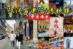 【江门精华游2天】1.1-1.2江门“百老汇”，广东版“迪士尼”非物质文化遗产赤坎古镇赏打铁花火秀、烟花汇演