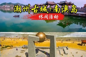 成团 国庆天天发【潮州&南澳2天】潮州古城邂逅美食，南澳岛跨海大桥，报名预付定金100