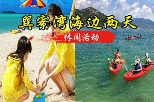 成团358起【巽寮湾】4.4-4.5巽寮湾赶海公园趣味赶海、快艇出海上、皮划艇、打卡网红磨子石公园、游艇出海