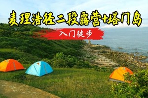 3.21-3.22日麦理浩径二段徒步+西湾露营+塔门岛环岛观光2天1晚 报名预付定金200