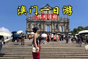 【每天成团出发】特价99元 每周1-7天天发团澳门一日游,送午餐一份 【休闲游玩】