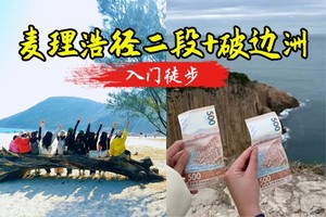 12.27日【破边洲+麦理浩径二段】万宜破边洲、六角柱石、浪茄湾