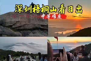 10人成团 12.20日周六（夜爬梧桐山）看日出