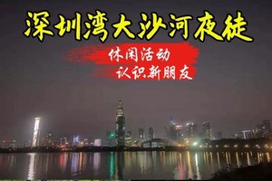 10人成团 12.17日周三深圳弯大沙河夜徒 