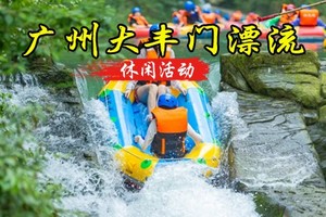 成团了 转发188元起【2小时漂流】9.1日周二，广东最长，大丰门全程漂流+天池瀑布+正果老街