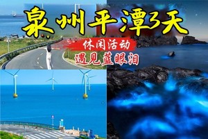 成团658起，【平潭岛+泉州】4.3晚-4.6福建平潭追蓝眼泪、泉州古城、蟳埔村簪花、平潭68海里