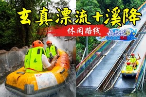 特价258元！天天发团 【玄真漂流】，清远玄真漂流+全新升级溪降畅玩线探险纯玩1天游