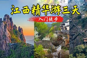 成团909起【江西精华游】4.3晚-4.6江西三清山+望仙谷+滕王阁