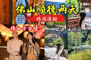 1.1-1.2【佛山2天】佛山千古情、顺德逢简水乡，四大名园之清晖园，华盖路美食街