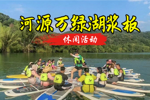 5.24日 周日【水上芭蕾-万绿湖桨板】万绿湖桨板Sup趣味玩水，参观农夫山泉生产基地，一起解暑炎热夏天