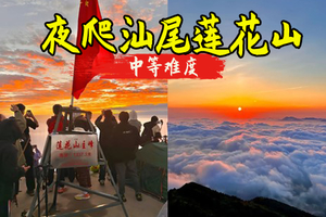 特价128起4.3晚-4.4汕尾【莲花山】云海高爆发季 |特种兵之夜邂逅绝美日出云海-中低级