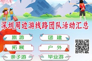 深圳周边线路定制，具体联系客服报价做方案