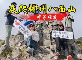 特价268-4.4晚-4.5-湖南【八面山】离天三尺三 郴州·八面山 夜登邂逅日出云海