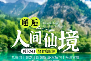 【大美九寨】8人VIP小团·九寨沟+黄龙+四姑娘山双桥沟+卧龙中华大熊猫苑+松潘古城