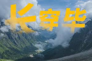 2025【长穿毕3日徒步】感受“东方阿尔卑斯”的神奇壮美，四姑娘山长坪沟，毕棚沟