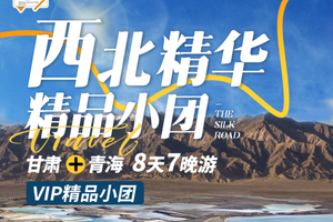 西北精华8日游・ 8人团・一次看尽西北风光（兰州进出）