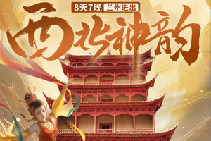 【西北神韵8日游・8人团】全方位打造西北之旅，优选甘青经典美景