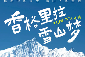 梦幻云南·香格里拉雪山梦丨深度纯玩4天3晚，丽江集散，梅里雪山+香格里拉