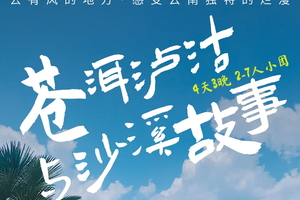  梦幻云南·苍洱泸沽与沙溪故事丨4天3晚玩转小众云南，你对云南的所有期望这里都有