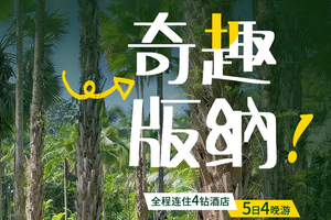  梦幻云南·奇趣版纳丨深度纯玩5天4晚 | 5天时间完整体验傣族风情，精华景点一个不落