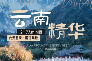 梦幻云南·云南精华丨6天5晚｜经典大环线，一次玩遍滇西北知名地