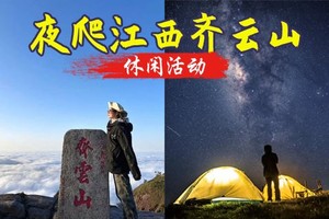  特价258元起-1.1晚-1.2江西【齐云山】特种兵之夜登赣南第一高峰日出云海大草坡