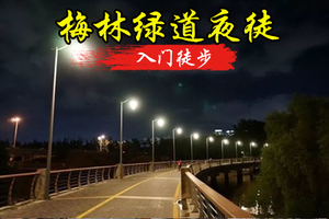 10人成团，12.18日周四夜徒“梅林绿道”，让锻炼成为一种习惯