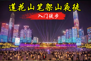 10人成团 12.19日星期五莲花山 笔架山 夜徒 让锻炼成为一种习惯