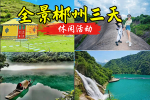 【全景郴州】1.1-1.3郴州雾漫小东江、高椅岭、仰天湖大草原、裕后街三天