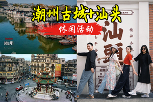 春节潮洲+汕头+揭阳，南澳岛青澳湾、网红灯塔、跨海大桥、彩虹路、北回归线、自然之门、潮州古城、韩文公祠、灯光秀 3天无烟