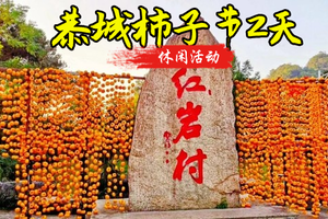 【恭城柿子节2天】1.1-1.2行摄恭城红岩村、黄姚古镇，感受广西的秋色