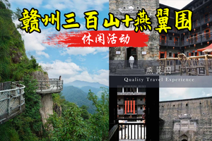 成团 12.20-12.21【秋韵赣州】5A三百山赏秋、打卡围屋关西围、摘脐橙体验、黄道生骑楼老街。报名付定金