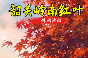 【赏枫季】12.27周六，韶关岭南红叶世界，赏枫正当时