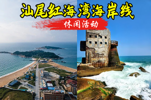 4.5日【海上古堡】79元起，汕尾红海湾古堡，遮浪奇观，徒步最美海岸线