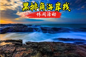 成团>12.20周六【休闲徒步】黑排角穿越天空之境，打卡情人岛