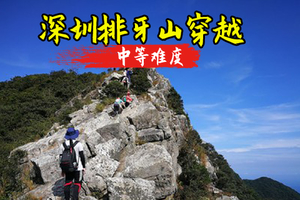 成团 4.2日周四【中等路线】 穿越排牙山，挑战深圳第一险峰，领略无敌海景(15人成团）