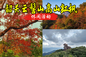 成团 12.18周四 行摄广东香格里拉-韶关云髻山！寻粤北红枫叶 （15人成团，放心报名）