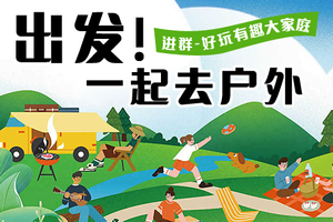 扫码免费进群【周末节假日户外群】【非周末户外群】深圳户外找搭子