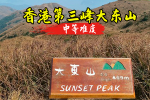 12.20周六【香港大东山】奕迅山日落山峰，香港草原大东山。