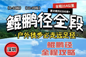 深圳《鲲鹏径》200KM | 全程攻略合集