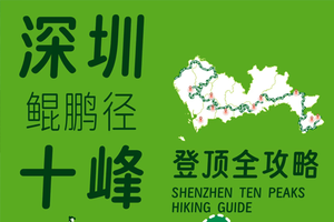深圳十峰攻略  让大家更多的去了解深圳
