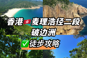 麦理浩径二段+破边洲攻略，一张图看懂