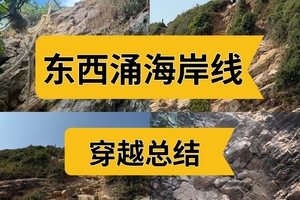 深圳醉美海岸线 东西冲穿越详细攻略 深圳人打卡圣地