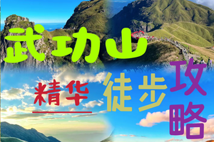 江西武功山反穿2天1夜  全攻略   醉美户外圣地