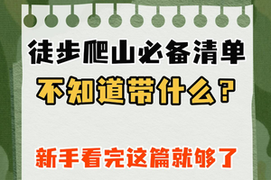 新手小白必看！户外徒步爬山必备清单||