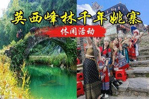 成团 12.20-12.21日千年瑶寨盘王节火把巡游篝火盛宴、小桂林-英西峰林徒步、观瑶族特色表演二日游