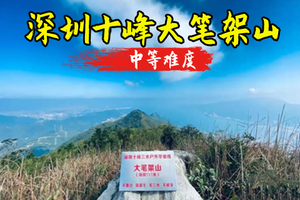 成团12.20周六【大笔架山】打卡深圳十峰之大笔架山，11公里穿越