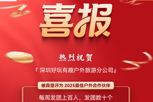  深圳户外圈狂喜！我们被森盟评为「最佳合作伙伴」啦！